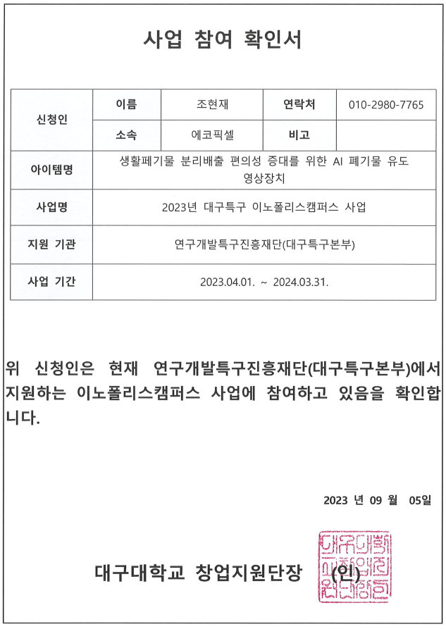 대구대학교 이노캠퍼스 사업 참여 확인서